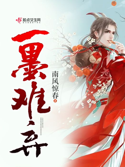 一墨難棄 一墨難棄