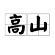 高山(漢語詞語) 高山(漢語詞語)