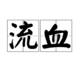 流血(詞語) 流血(詞語)