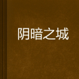 陰暗之城 陰暗之城