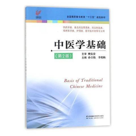 中醫學基礎(2018年江蘇鳳凰科學技術出版社出版的圖書) 中醫學基礎(2018年江蘇鳳凰科學技術出版社出版的圖書)