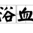 浴血 浴血