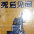 死後見聞 死後見聞