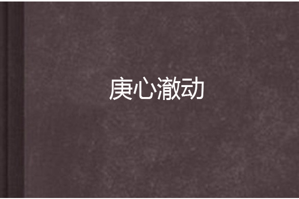庚心澈動