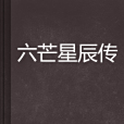 六芒星辰傳