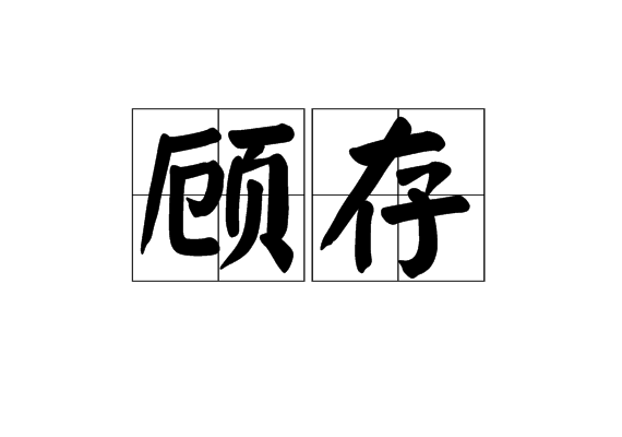 顧存(漢語辭彙)
