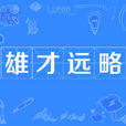 雄才遠略 雄才遠略