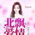 北飄愛情 北飄愛情