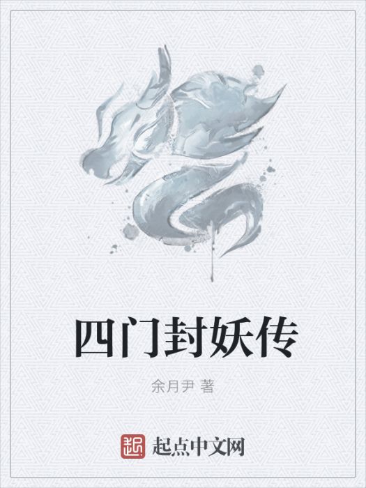 四門封妖傳 四門封妖傳