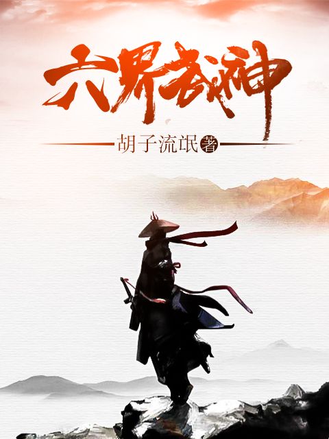 六界武神 六界武神