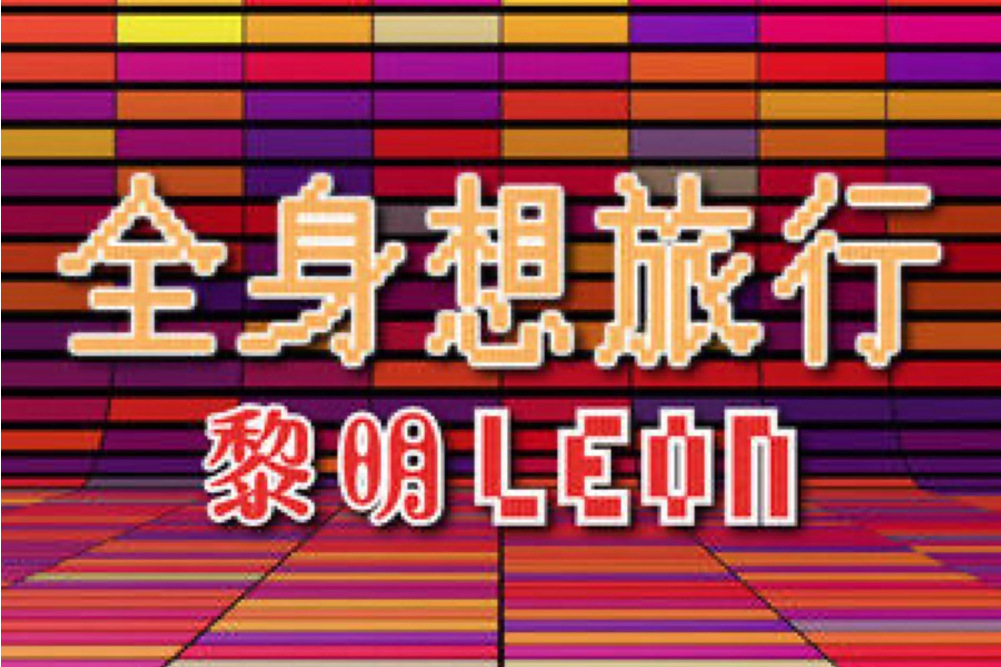 全身想旅行 全身想旅行