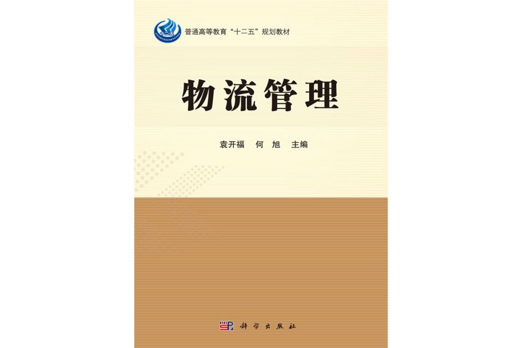 物流管理(2017年科學出版社出版的圖書) 物流管理(2017年科學出版社出版的圖書)