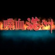 喋血滿洲 喋血滿洲