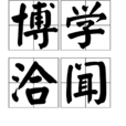 博學洽聞 博學洽聞
