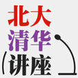 北大清華講座 北大清華講座