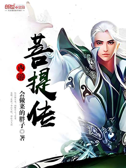 西遊菩提傳 西遊菩提傳