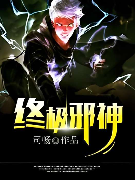 終極邪神 終極邪神