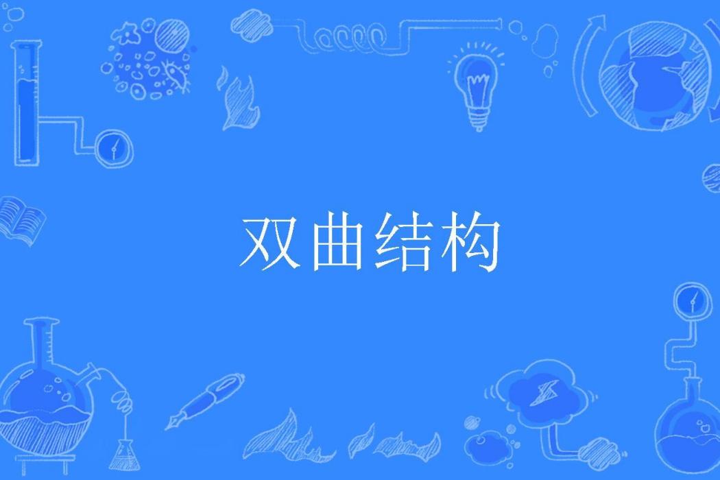 雙曲結構 雙曲結構