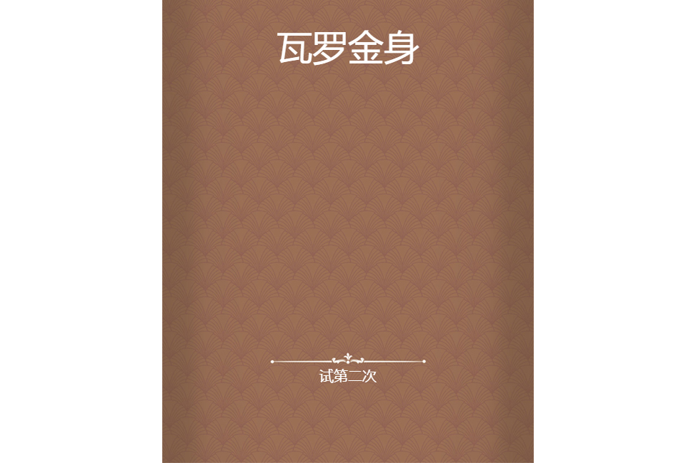 瓦羅金身 瓦羅金身