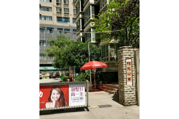 陽光公寓2 陽光公寓2