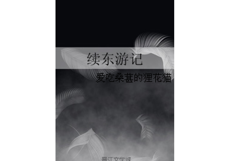 續東遊記 續東遊記