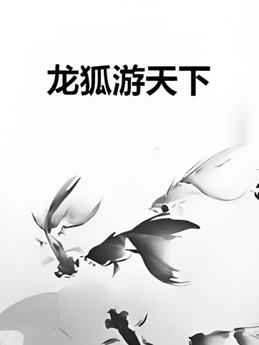 龍狐游天下 龍狐游天下