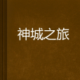 神城之旅 神城之旅