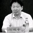 厲建中 厲建中