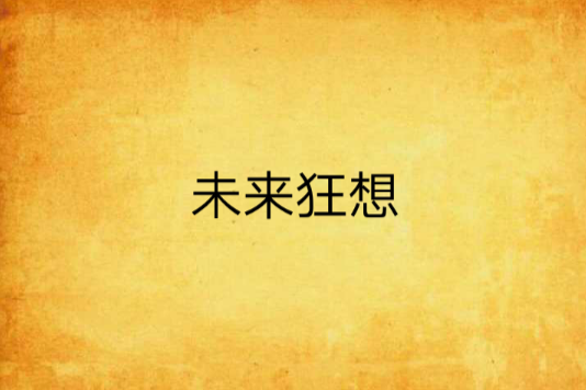未來狂想 未來狂想
