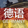 德語(中國普通高等學校本科專業) 德語(中國普通高等學校本科專業)