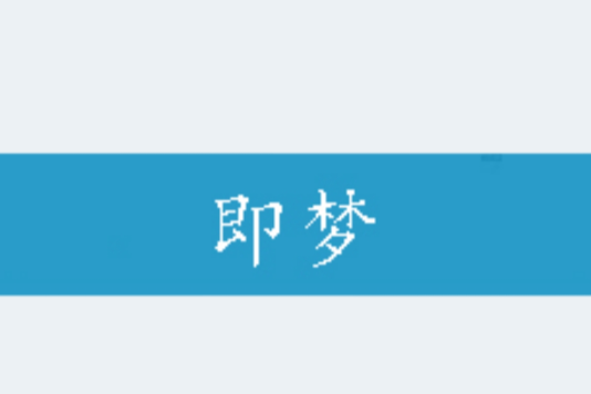 即夢 即夢