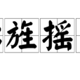 心旌搖曳 心旌搖曳