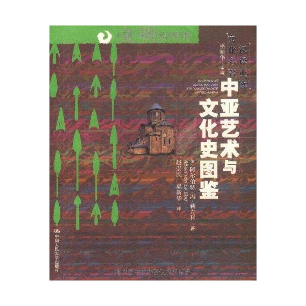 中亞藝術與文化史圖鑑：文明的中介