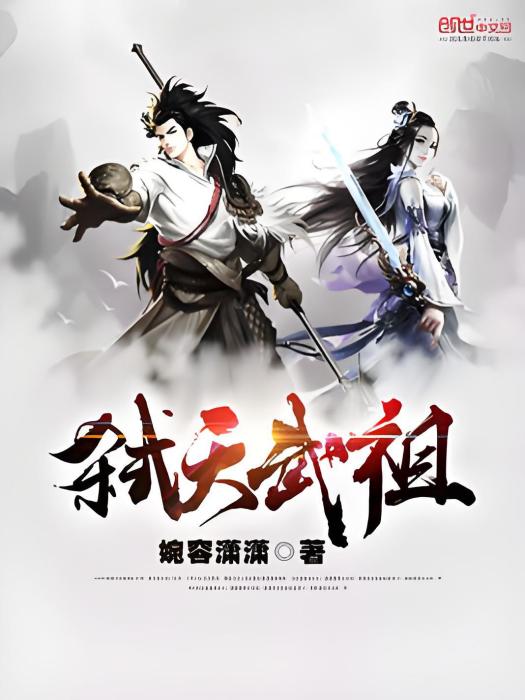 弒天武祖 弒天武祖