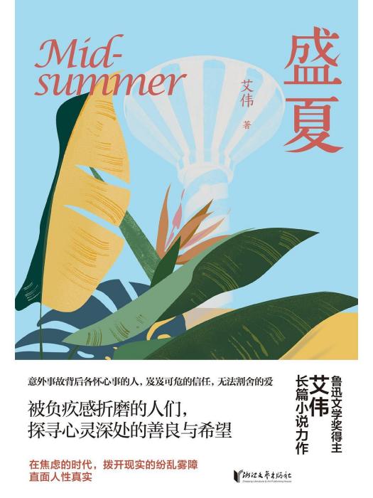 盛夏(2022年浙江文藝出版社出版的圖書) 盛夏(2022年浙江文藝出版社出版的圖書)