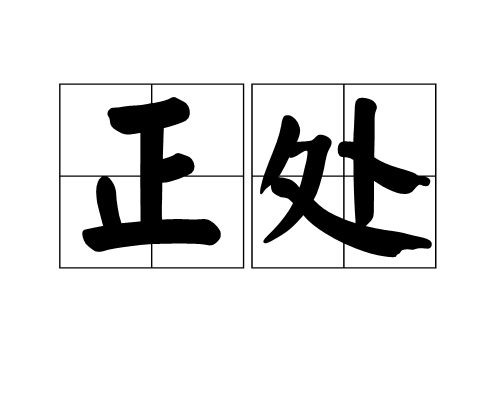 正處 正處