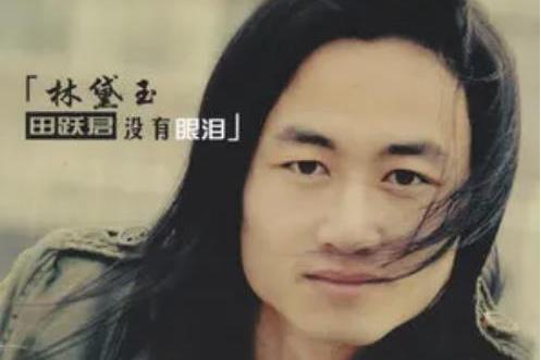 斷橋(田躍君《林黛玉沒有眼淚》專輯中的歌曲) 斷橋(田躍君《林黛玉沒有眼淚》專輯中的歌曲)