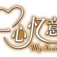 一心憶意 一心憶意