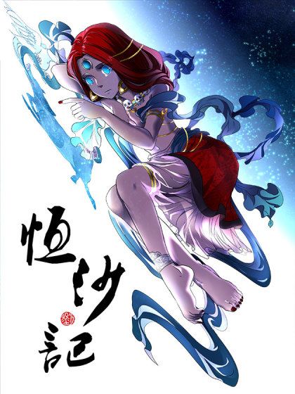 恆沙記 恆沙記