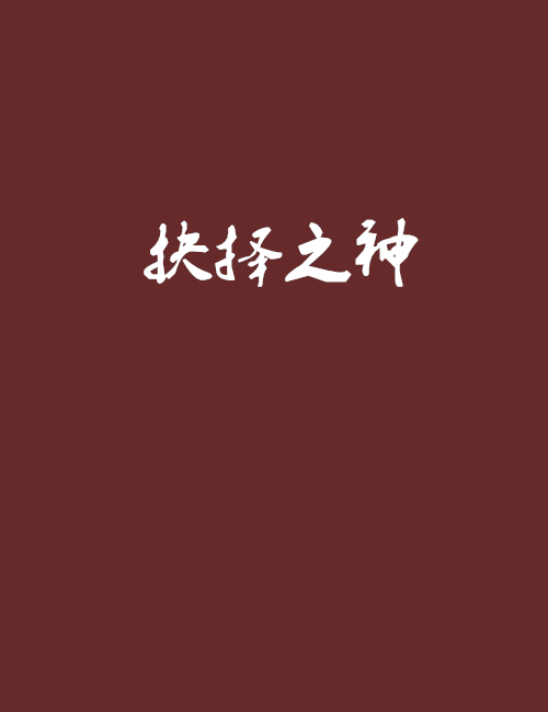 抉擇之神 抉擇之神