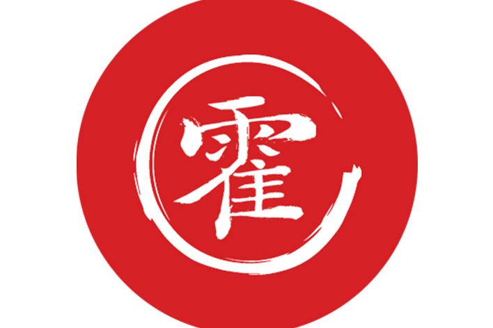 霍氏優選 霍氏優選