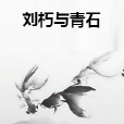 劉朽與青石 劉朽與青石
