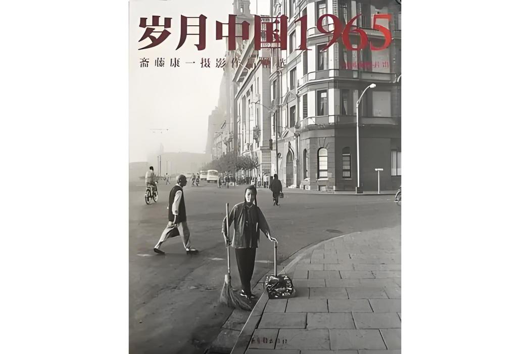 歲月中國1965 歲月中國1965