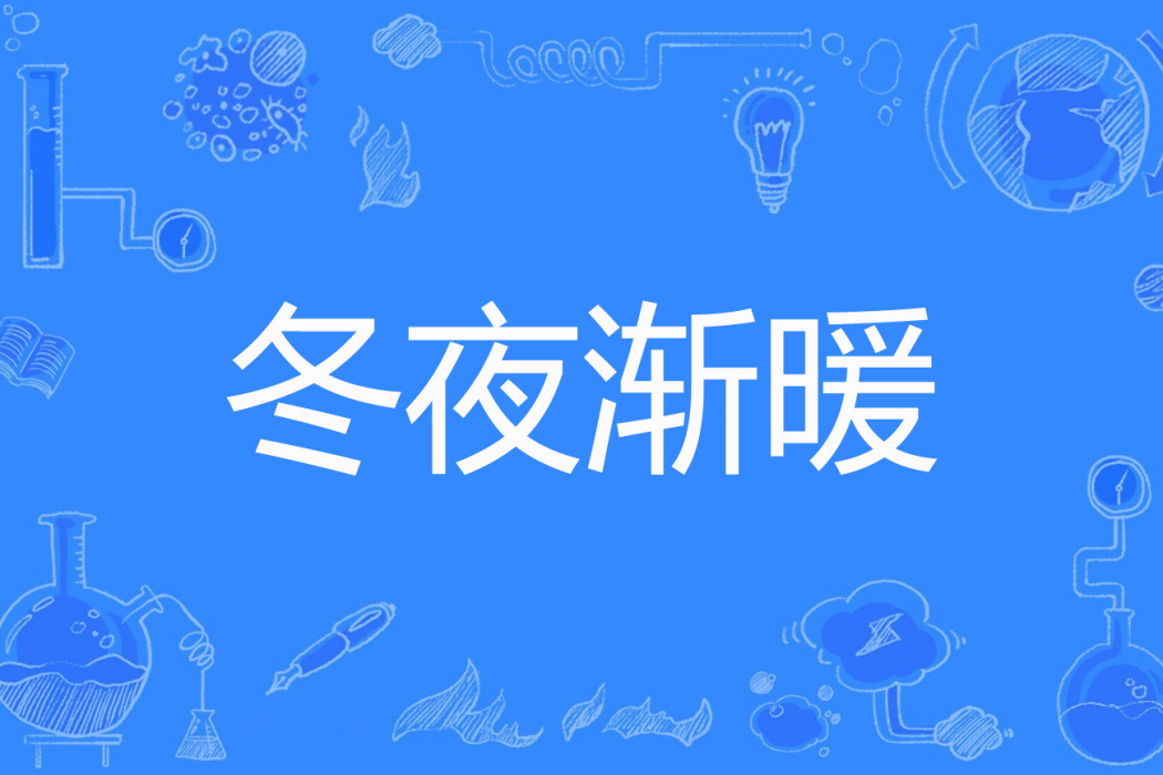 冬夜漸暖 冬夜漸暖