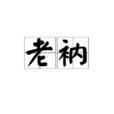 老衲 老衲