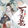 一夕為妃 一夕為妃