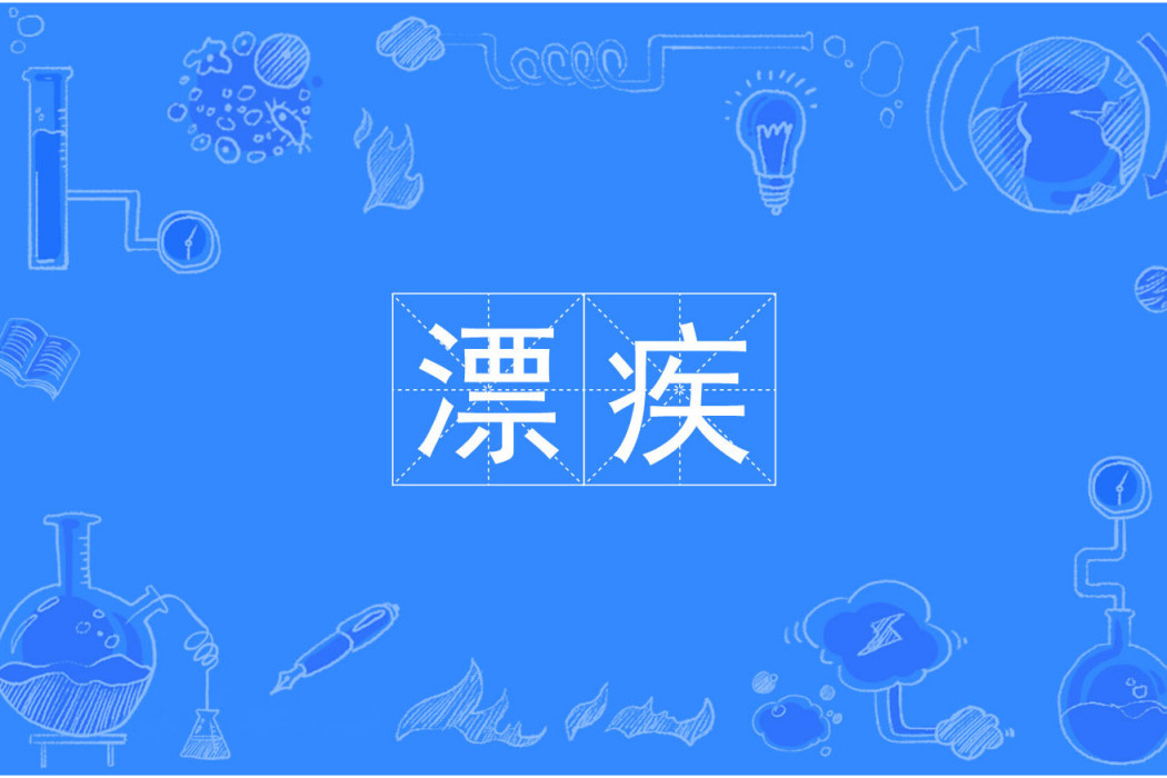 漂疾 漂疾