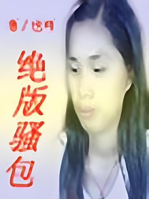 絕版騷包 絕版騷包