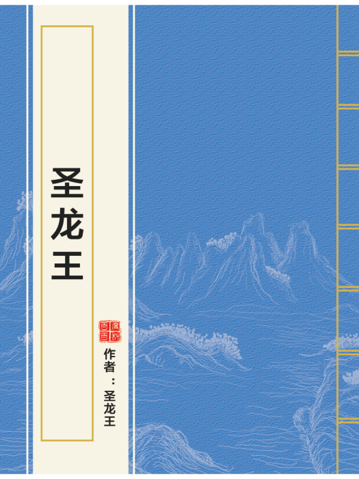 聖龍王 聖龍王
