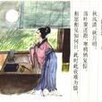 秋風詞(李白詩作) 秋風詞(李白詩作)